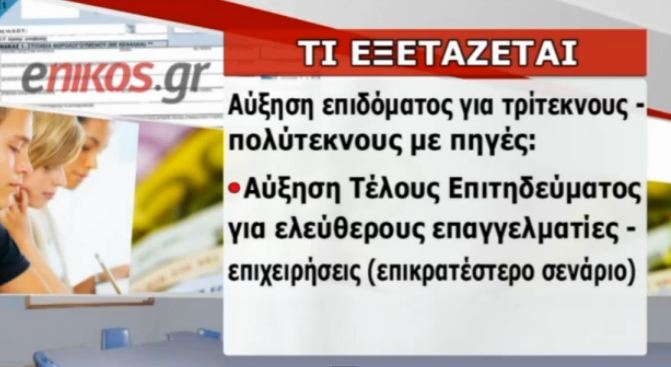 Αλλαγές στο “παρά πέντε” στο φορολογικό