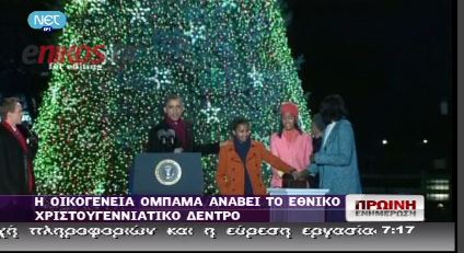 Οι Ομπάμα ανάβουν το δέντρο