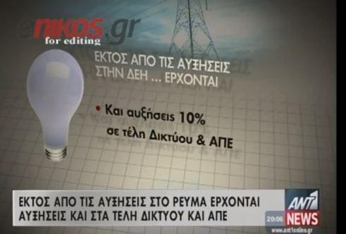 2 “κρυφές” αυξήσεις στη ΔΕΗ