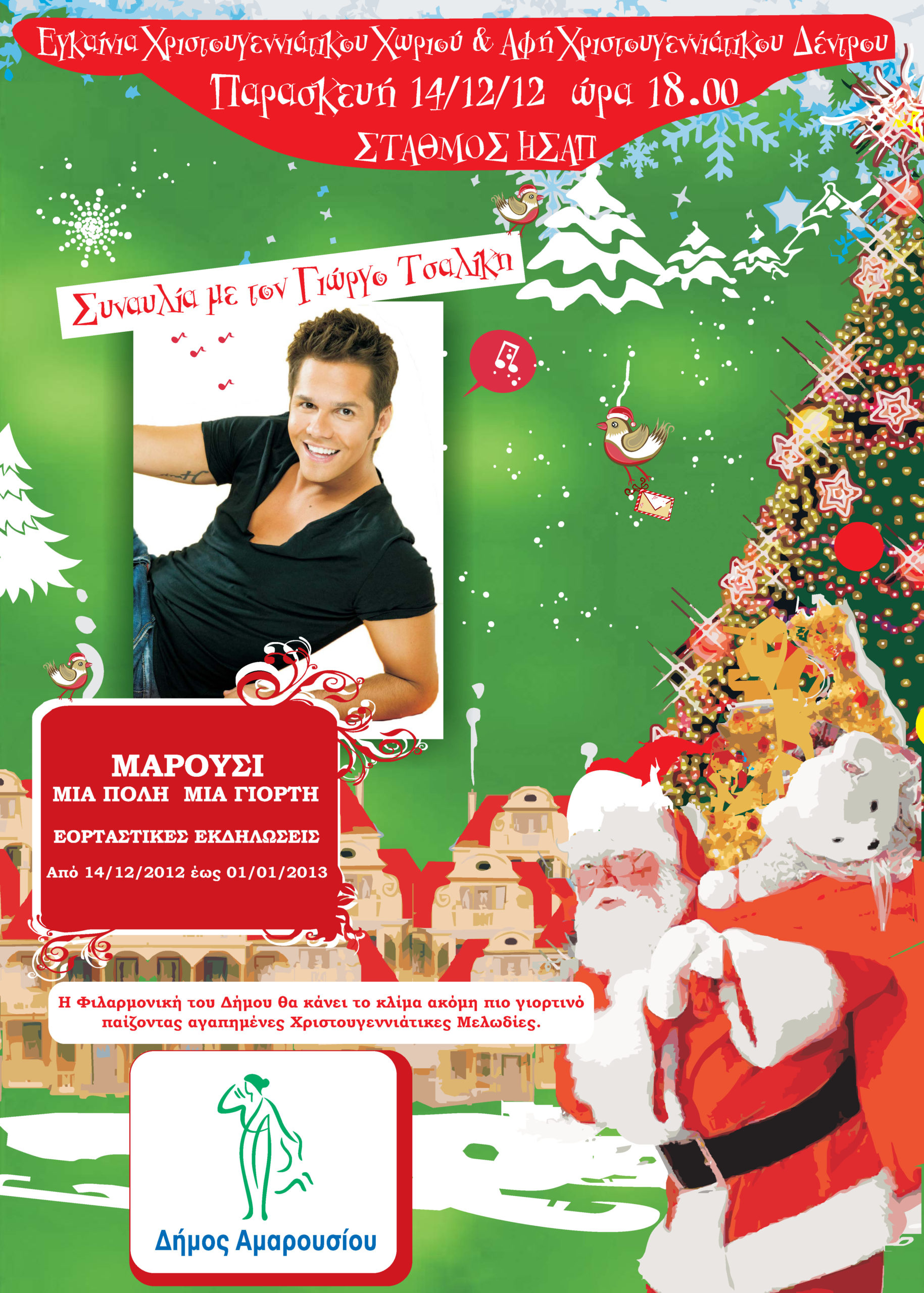 Η εορταστική συναυλία του Τσαλίκη