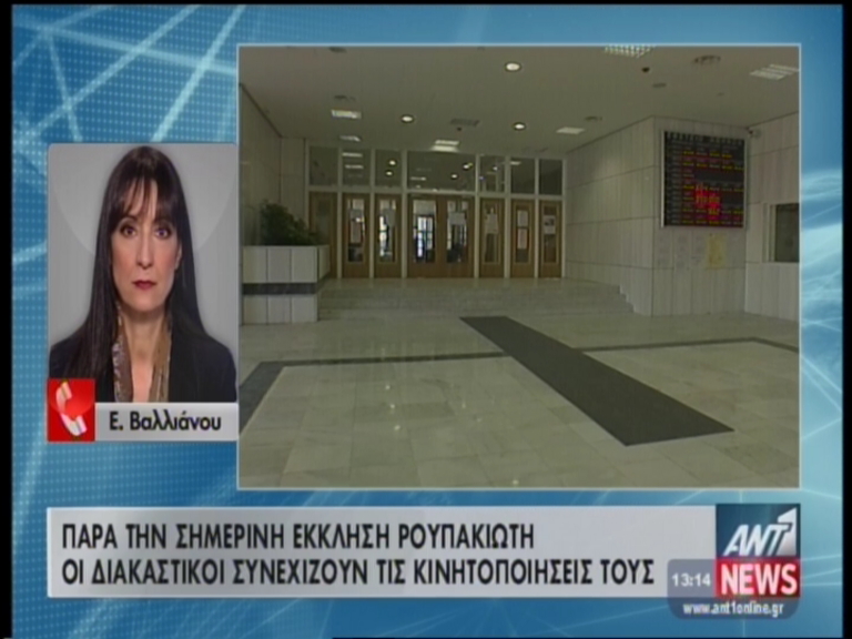 Συνεχίζουν οι δικαστικοί