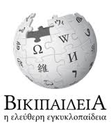 Η ελληνική Wikipedia έγινε 10 ετών