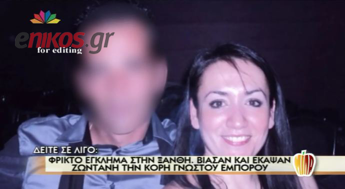 ΒΙΝΤΕΟ-Ο πατέρας της 34χρονης