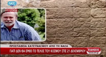 ΝΑΣΑ: Τέλος στο τέλος του κόσμου