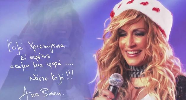 Μελωδικά”Καλά Χριστούγεννα” από την Βίσση