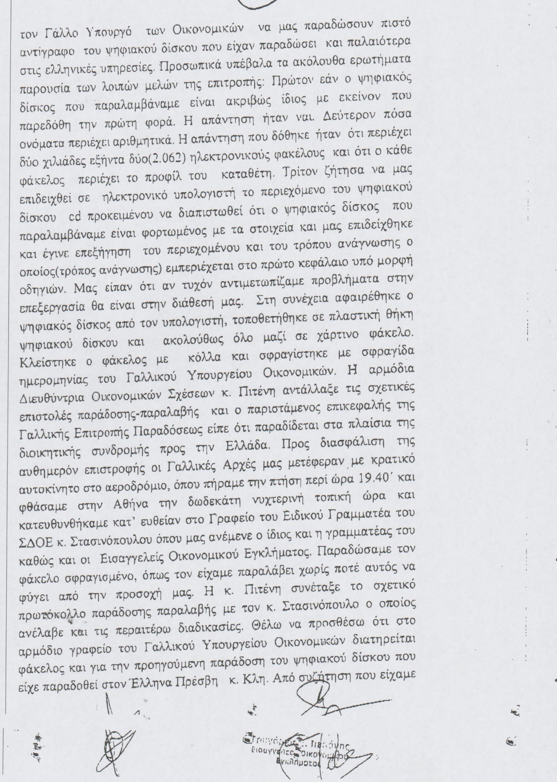 Στελέχη ΣΔΟΕ:Οι Γάλλοι μας είπαν ότι η λίστα είναι η ίδια