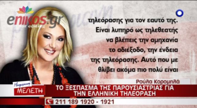 Το ξέσπασμα της Ρούλας Κορομηλά