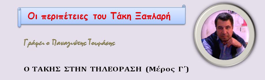 Ο Τάκης στην τηλεόραση ( μέρος γ’)