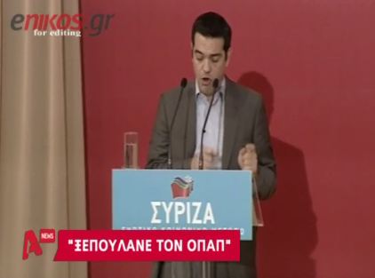 Τσίπρας:Υπονόμευση δημοσίου συμφέροντος η πώληση του ΟΠΑΠ
