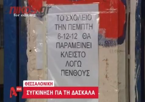 Θρήνος για τη δασκάλα