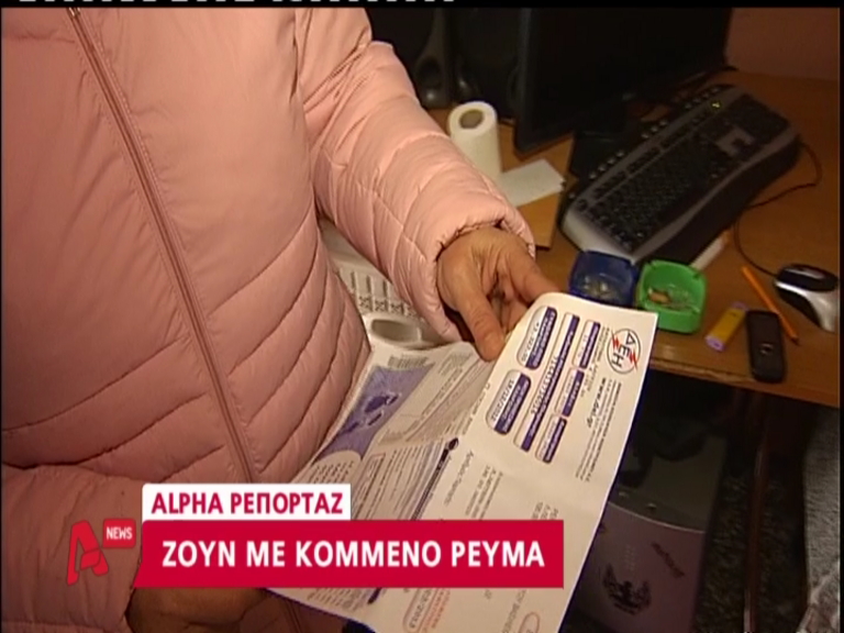 ΒΙΝΤΕΟ-Ζουν χωρίς ρεύμα