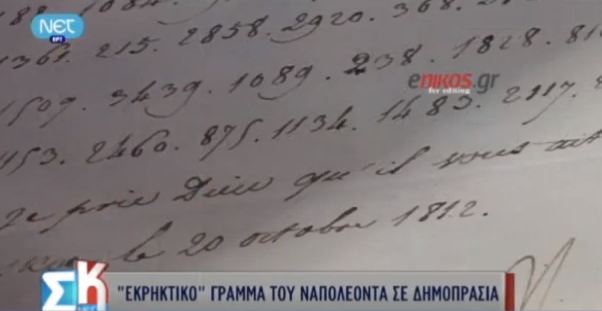 Σε δημοπρασία γράμμα του Ναπολέοντα