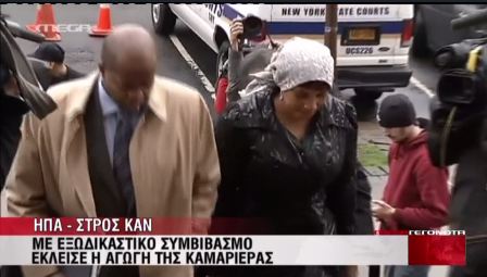 Βίντεο-Η συμφωνία Στρος Καν και καμαριέρας