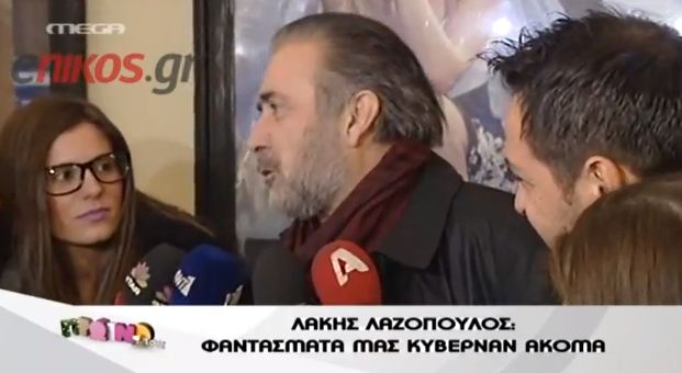 Λαζόπουλος: “Φαντάσματα μας κυβερνούν”