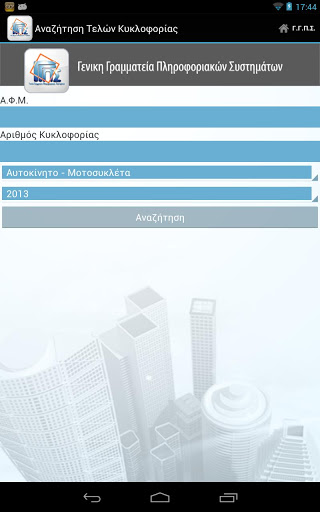 Ο κωδικός για τα τέλη κυκλοφορίας στα κινητά