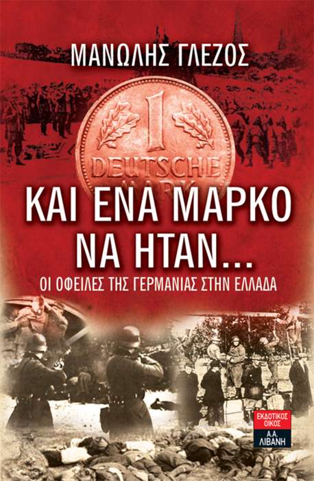 “Και ένα μάρκο να ήταν” το βιβλίο του Μανώλη Γλέζου
