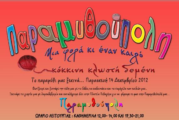 Η παραμυθούπολη στη Σάμο