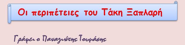 Ο Άγιος Βασίλης στο πατάρι