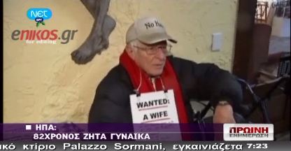82χρονος ζητά γυναίκα