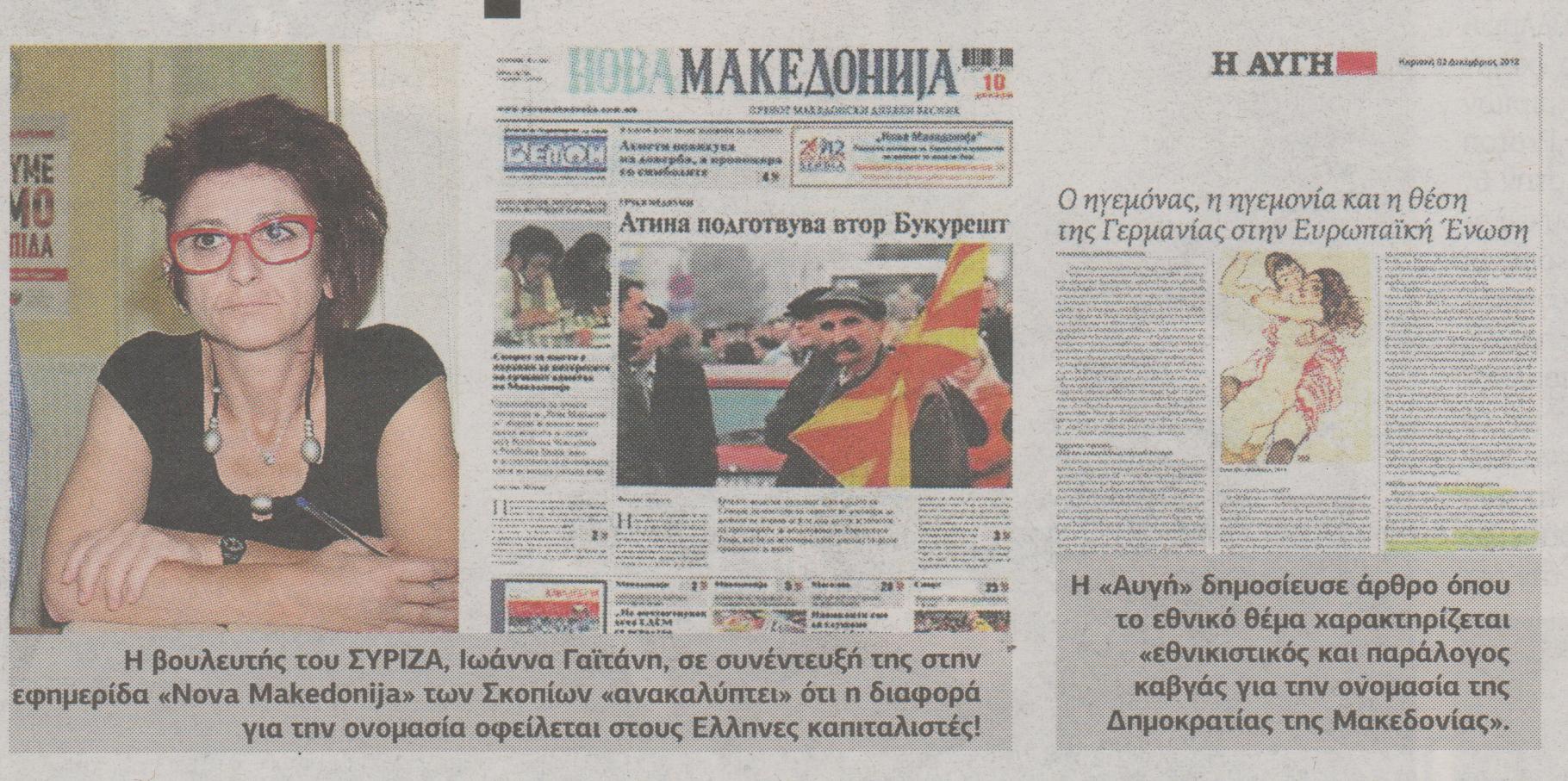 «Ελληνες καπιταλιστές πίσω από τη διαμάχη με τα Σκόπια»