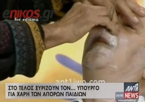 ΒΙΝΤΕΟ- Ξύρισαν τον υπουργό για 30.000 ευρώ!
