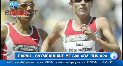 Ολυμπιονίκης, συνοδός πολυτελείας!