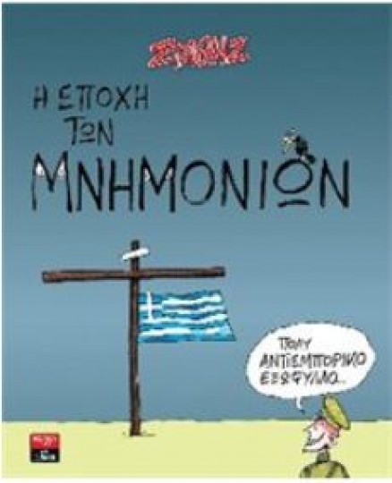 ΣΤΑΘΗΣ-Η εποχή των μνημονίων