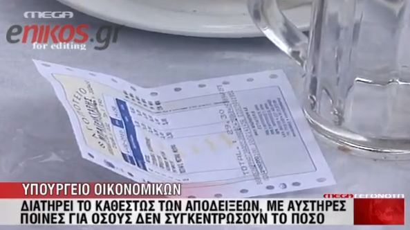 Επανέρχεται η συλλογή αποδείξεων