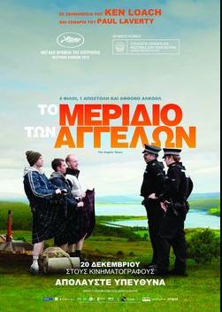 Σινεμά:” Το μερίδιο των Αγγέλων”