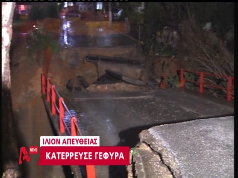 Γέφυρα κόπηκε στα δύο