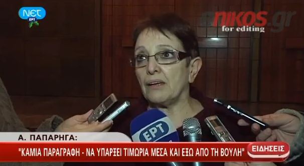 Βίντεο-Παπαρήγα:Καμία παραγραφή