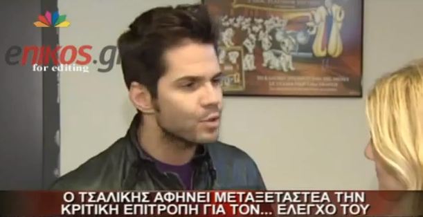 Τσαλίκης vs κριτικής επιτροπής