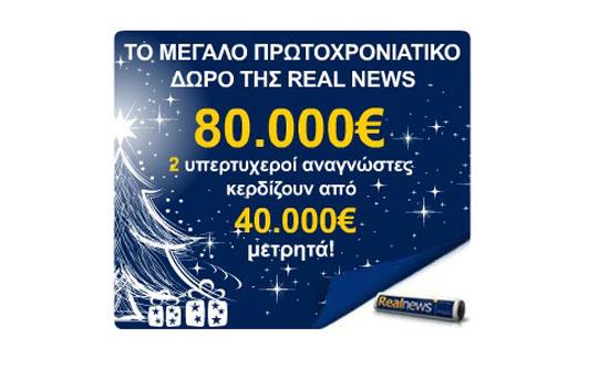 80.000 ευρώ χαρίζει η Realnews αυτή την Κυριακή
