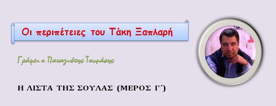 Η λίστα της Σούλας (μέρος Γ΄)