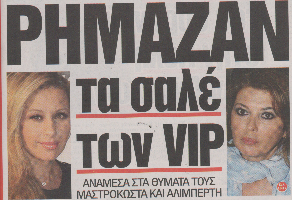 Τα διάσημα θύματα της σπείρας