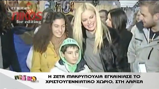 Η Ζέτα βρέθηκε στη Λάρισα