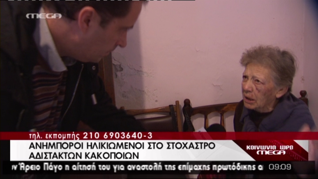 Aνήμποροι ηλικιωμένοι στο στόχαστρο κακοποιών