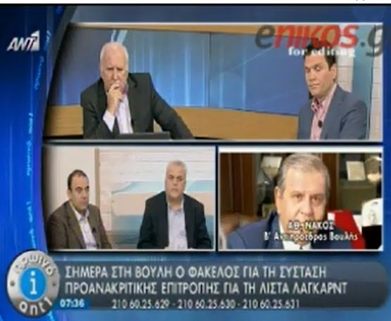 Νάκος: Θα δοθούν στη δημοσιότητα τα ονόματα των πολιτικών