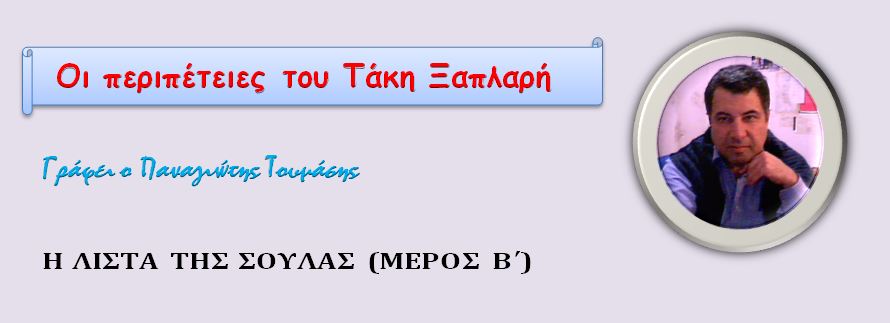 Η λίστα της Σούλας (μέρος Β’)