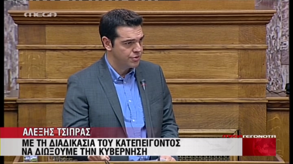Τσίπρας: Να διώξουμε την κυβέρνηση
