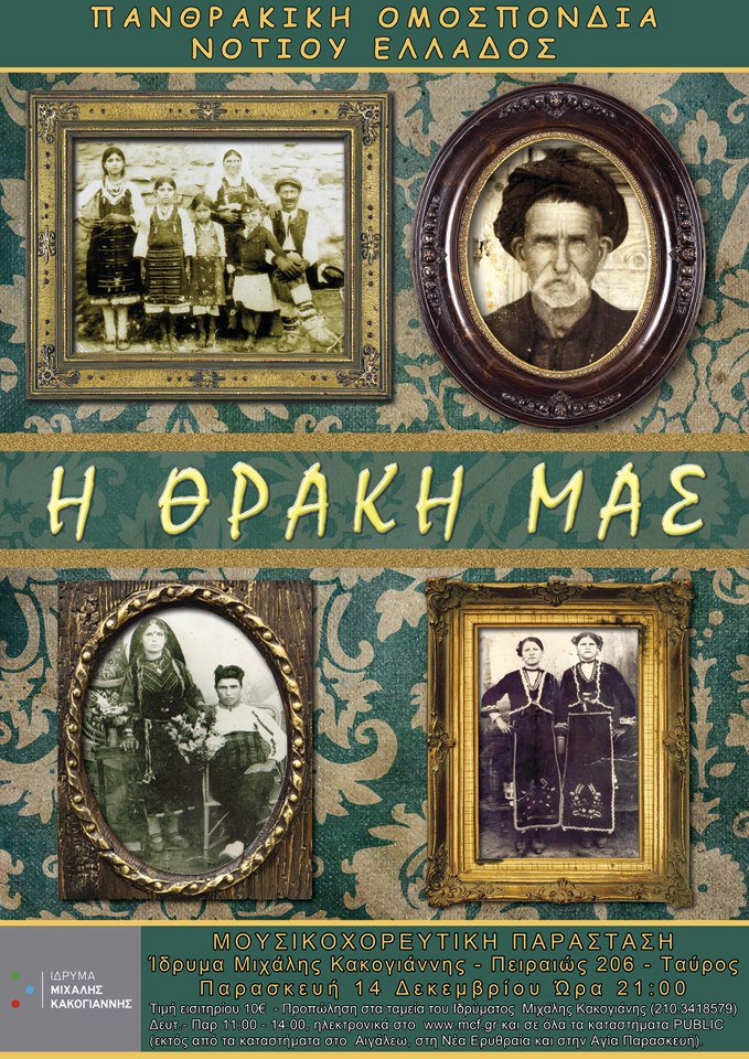 Πρωταγωνιστεί η… Θράκη