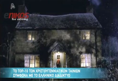 Το top 10 των χριστουγεννιάτικων ταινιών