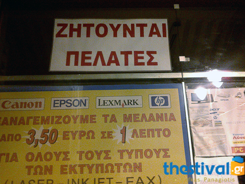 Ζητούνται… πελάτες