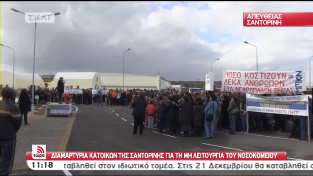 Τώρα: Διαμαρτυρία κατοίκων της Σαντορίνης για το νοσοκομείο