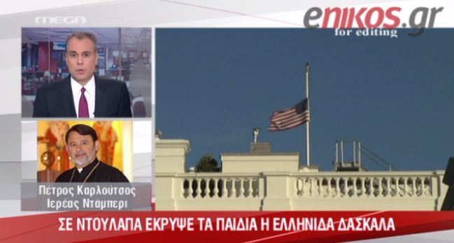 Ο ιερέας του Ντάπερι για την τραγωδία