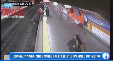 ΒΙΝΤΕΟ-Λιποθύμησε και έπεσε στις ράγες του Μετρό