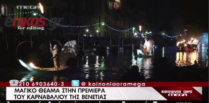 Φαντασμαγορική έναρξη καρναβαλιού