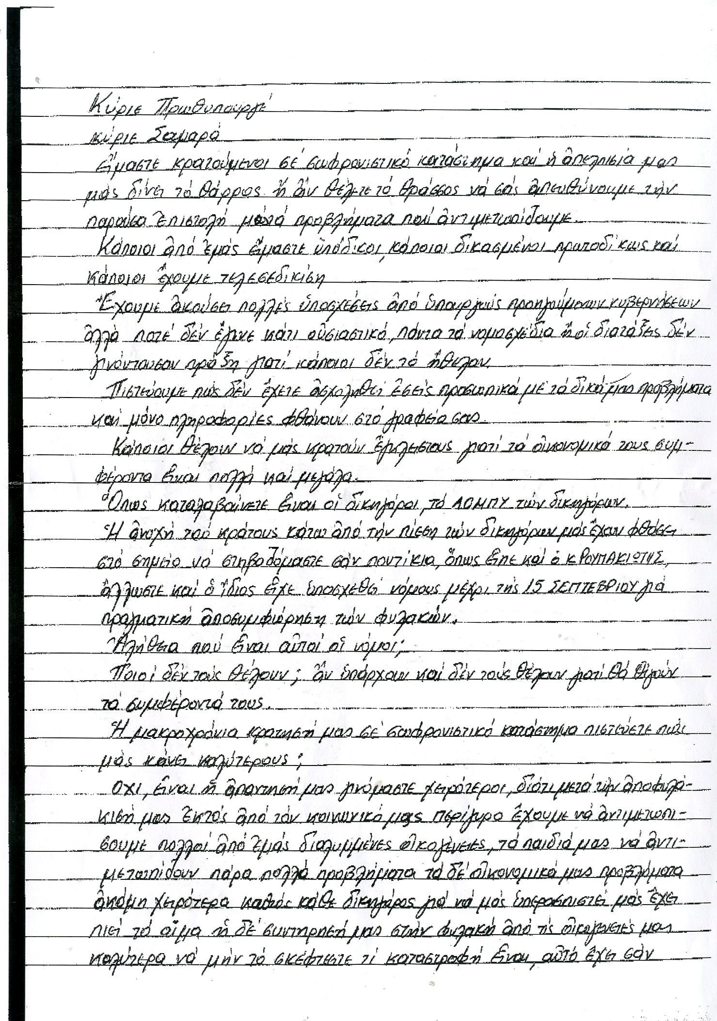 Το γράμμα κρατουμένων στον Σαμαρά