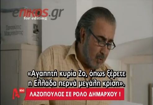 Ο Λαζόπουλος έγινε…δήμαρχος!