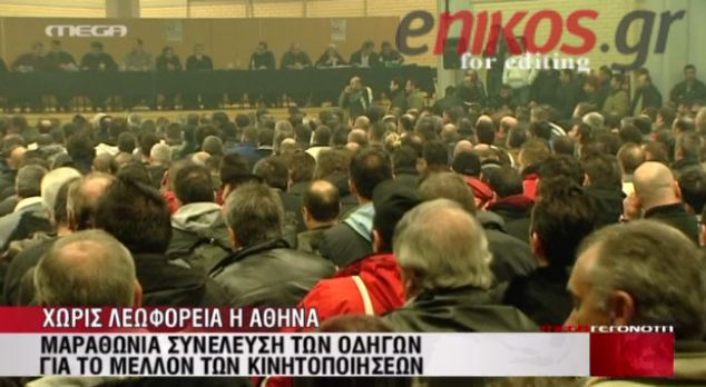 ΒΙΝΤΕΟ-Αποφασίζουν για τις κινητοποιήσεις